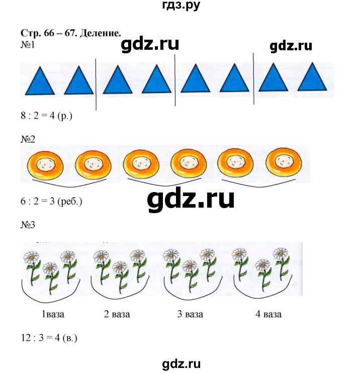 ГДЗ по математике 2 класс Дорофеев рабочая тетрадь  часть 1. страница - 66-67, Решебник 2015