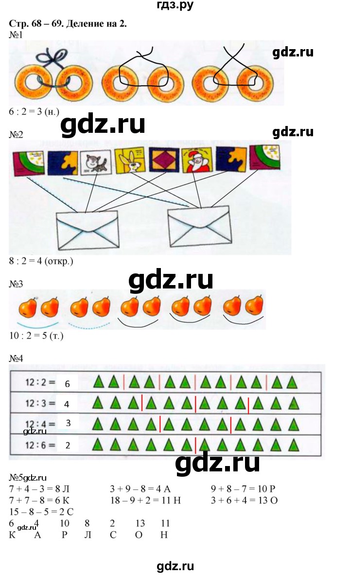 ГДЗ по математике 2 класс Дорофеев рабочая тетрадь  часть 1. страница - 68-69, Решебник 2015