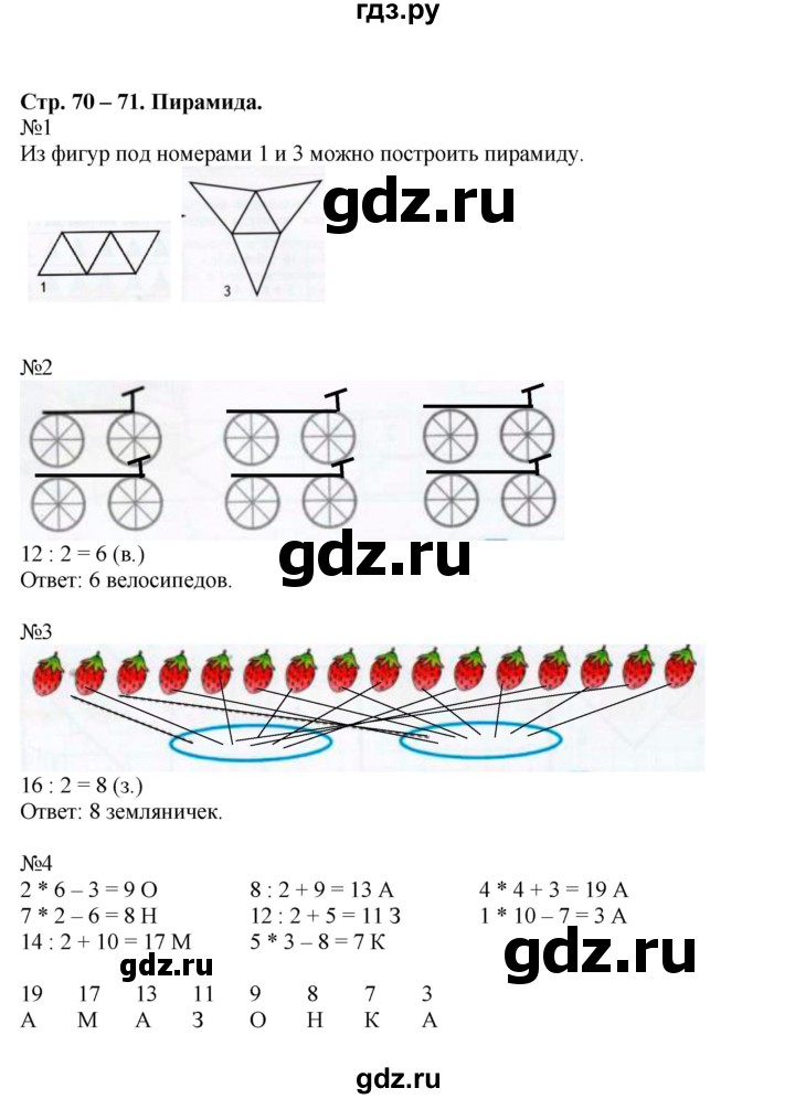 ГДЗ по математике 2 класс Дорофеев рабочая тетрадь  часть 1. страница - 70-71, Решебник 2015