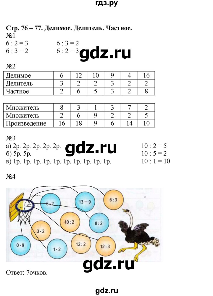 ГДЗ по математике 2 класс Дорофеев рабочая тетрадь  часть 1. страница - 76-77, Решебник 2015