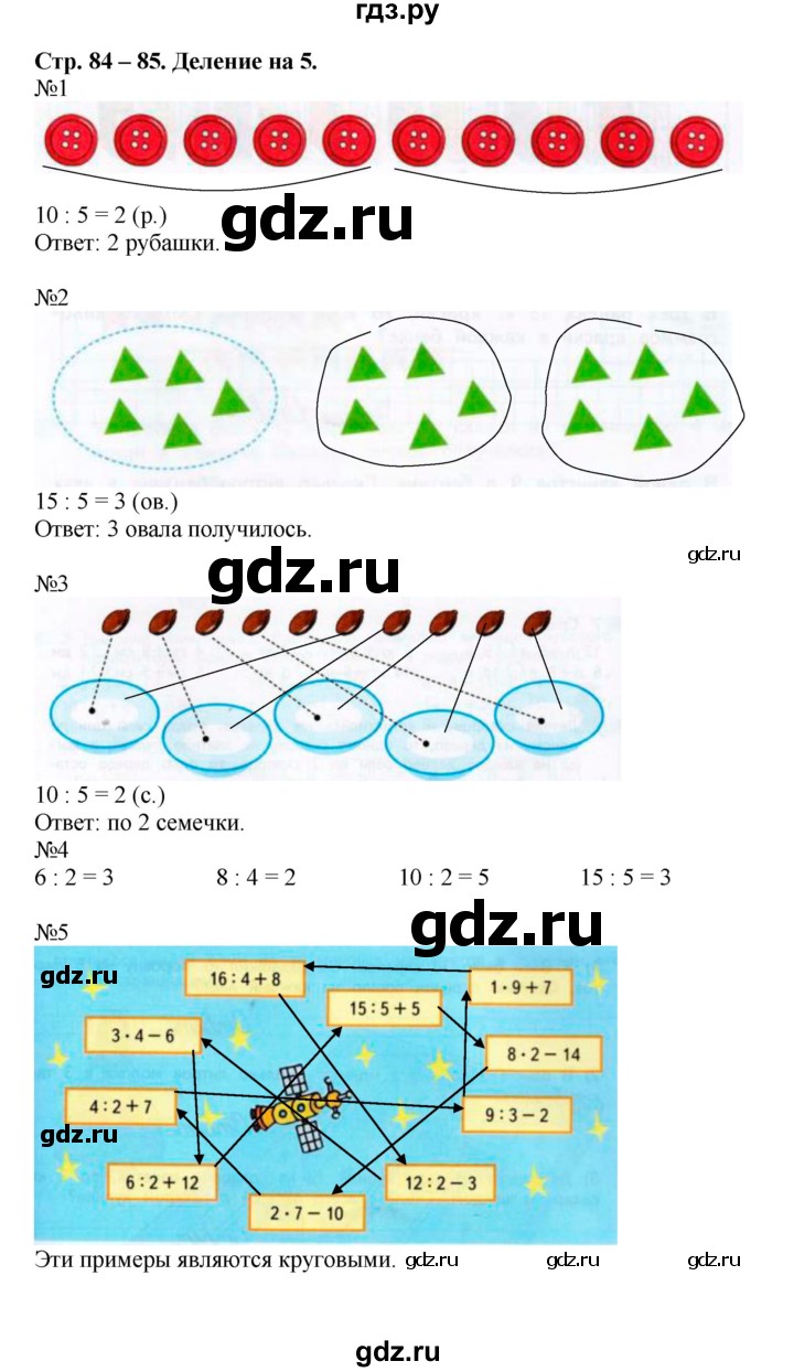 ГДЗ по математике 2 класс Дорофеев рабочая тетрадь  часть 1. страница - 84-85, Решебник 2015