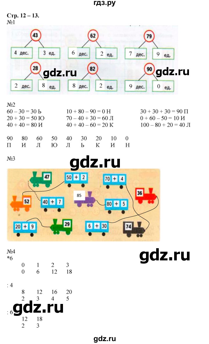 ГДЗ по математике 2 класс Дорофеев рабочая тетрадь  часть 2. страница - 12-13, Решебник 2015
