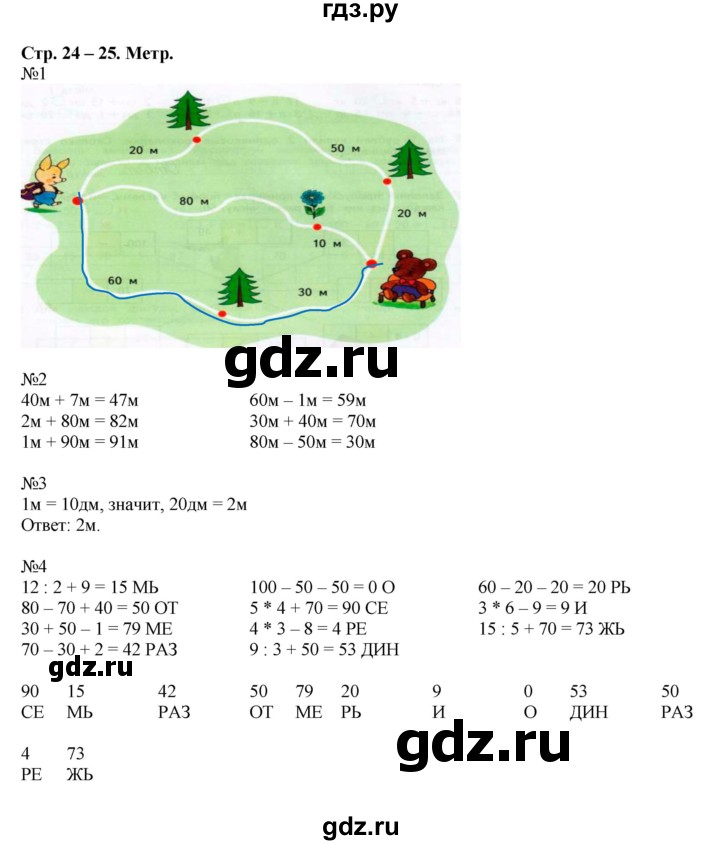 ГДЗ по математике 2 класс Дорофеев рабочая тетрадь  часть 2. страница - 24-25, Решебник 2015