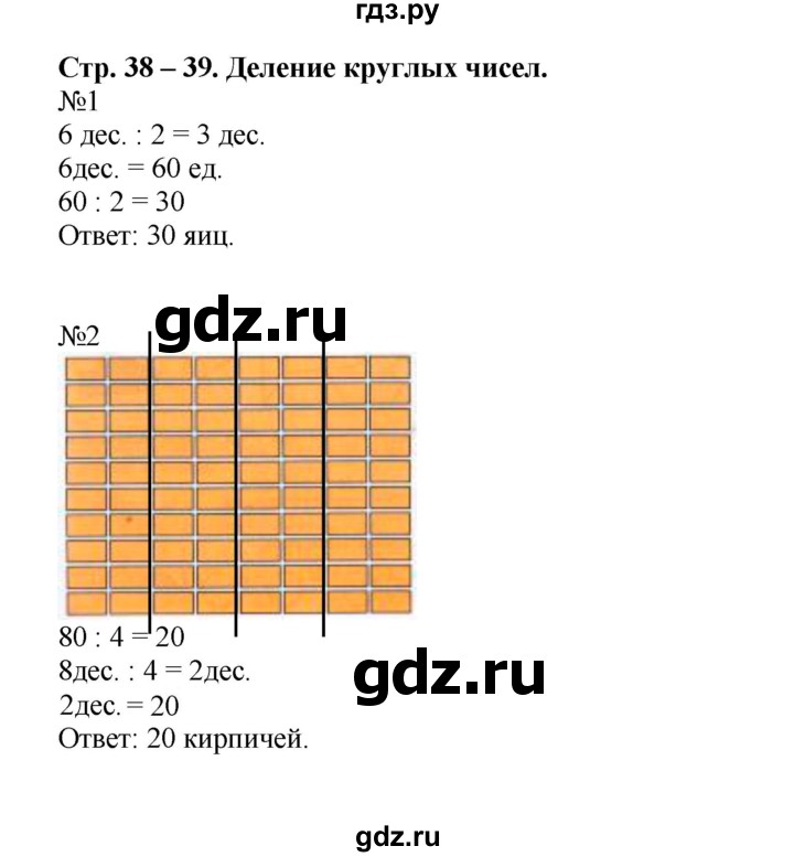 ГДЗ по математике 2 класс Дорофеев рабочая тетрадь  часть 2. страница - 38-39, Решебник 2015