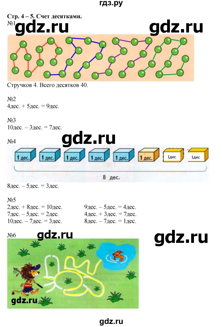 ГДЗ по математике 2 класс Дорофеев рабочая тетрадь  часть 2. страница - 4-5, Решебник 2015