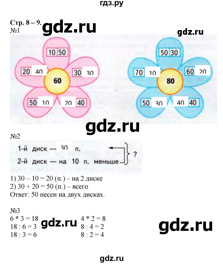 ГДЗ по математике 2 класс Дорофеев рабочая тетрадь  часть 2. страница - 8-9, Решебник 2015