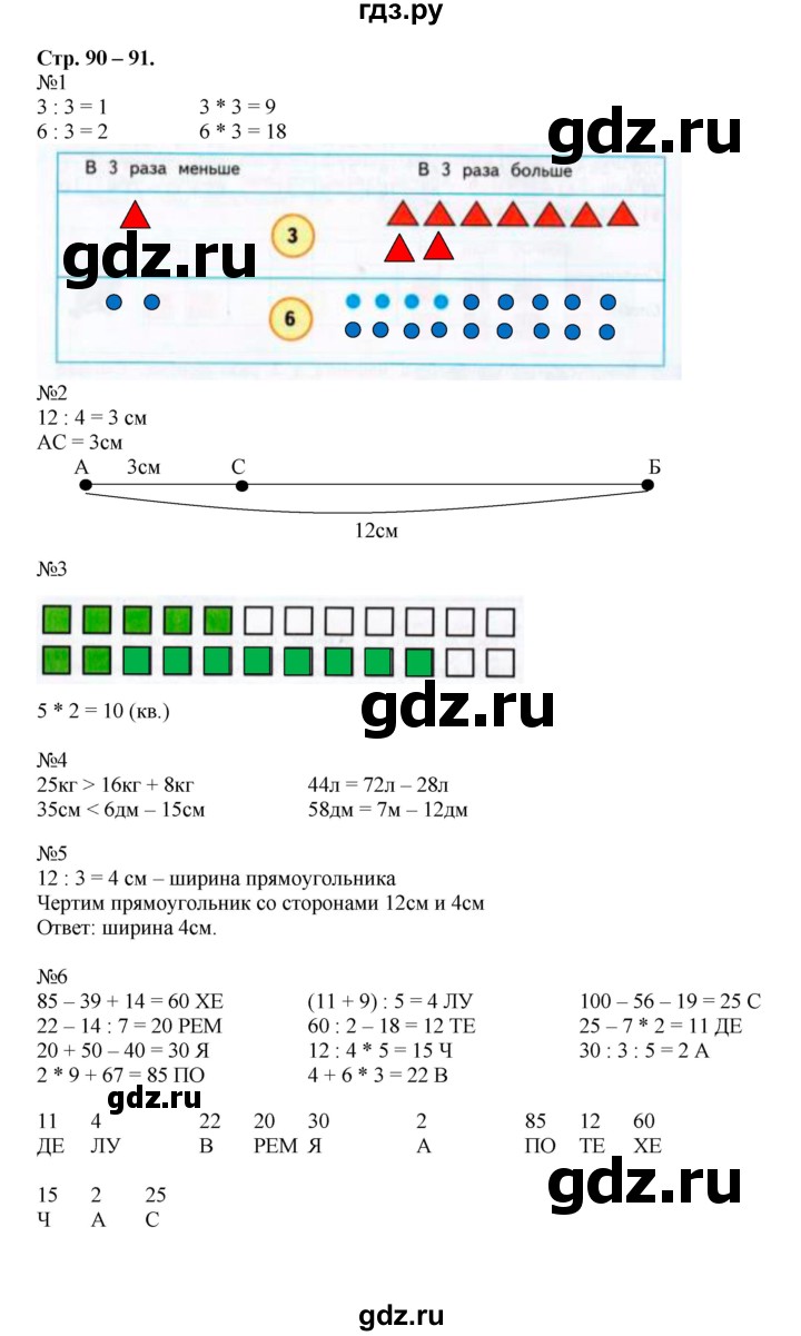 ГДЗ по математике 2 класс Дорофеев рабочая тетрадь  часть 2. страница - 90-91, Решебник 2015