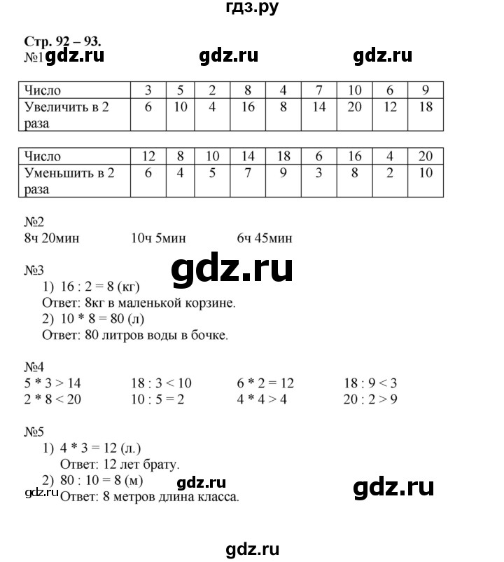 ГДЗ по математике 2 класс Дорофеев рабочая тетрадь  часть 2. страница - 92-93, Решебник 2015