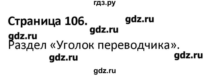 ГДЗ по английскому языку 10 класс Баранова рабочая тетрадь Starlight Углубленный уровень страница - 106, Решебник