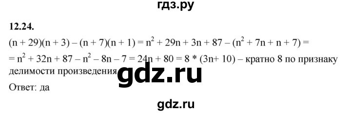 ГДЗ по алгебре 7 класс Мерзляк  Углубленный уровень § 12 - 12.24, Решебник к учебнику 2022