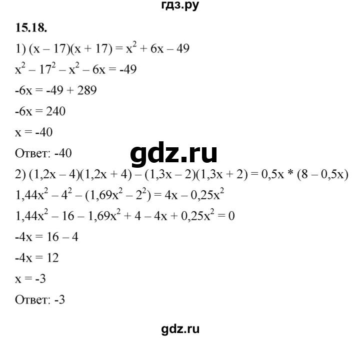 ГДЗ по алгебре 7 класс Мерзляк  Углубленный уровень § 15 - 15.18, Решебник к учебнику 2022
