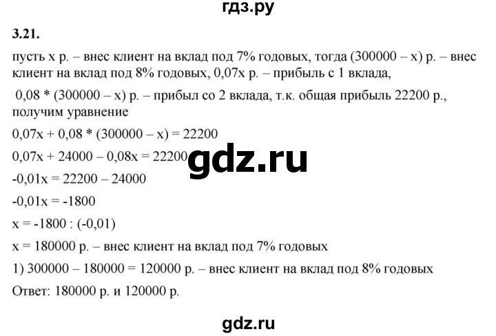 ГДЗ по алгебре 7 класс Мерзляк  Углубленный уровень § 3 - 3.21, Решебник к учебнику 2022