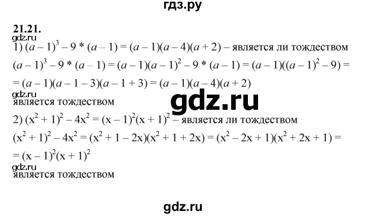 ГДЗ по алгебре 7 класс Мерзляк  Углубленный уровень § 21 - 21.21, Решебник к учебнику 2022