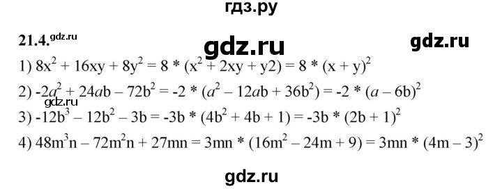 ГДЗ по алгебре 7 класс Мерзляк  Углубленный уровень § 21 - 21.4, Решебник к учебнику 2022