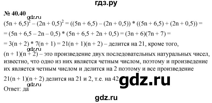 ГДЗ по алгебре 7 класс Мерзляк  Углубленный уровень § 40 - 40.40, Решебник к учебнику 2022