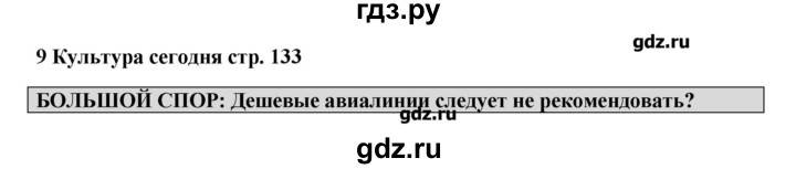 ГДЗ по английскому языку 9 класс Комарова рабочая тетрадь  страница - 133, Решебник