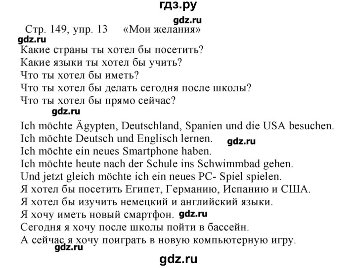 ГДЗ по немецкому языку 5 класс Яцковская рабочая тетрадь  страница - 149, Решебник №1