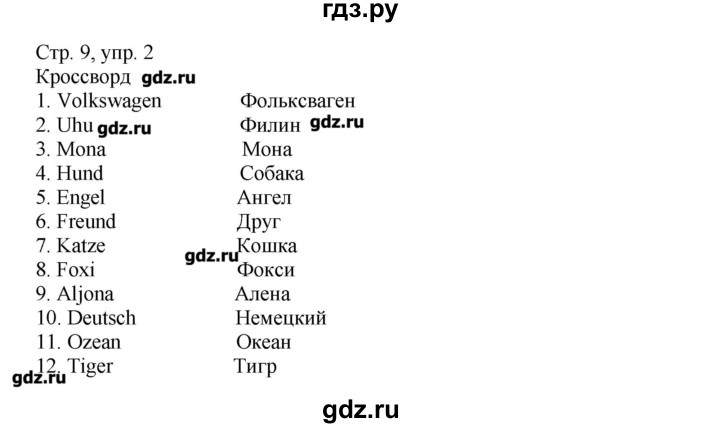 ГДЗ по немецкому языку 5 класс Яцковская рабочая тетрадь  страница - 9, Решебник №1