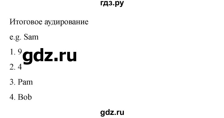 ГДЗ по английскому языку 3 класс Быкова контрольные задания Spotlight  итоговое аудирование - 1, Решебник 2023