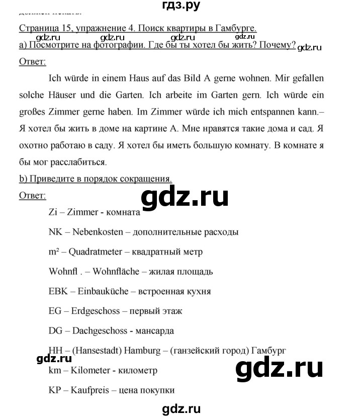 ГДЗ по немецкому языку 9 класс Аверин Horizonte  страница - 15, Решебник 2016