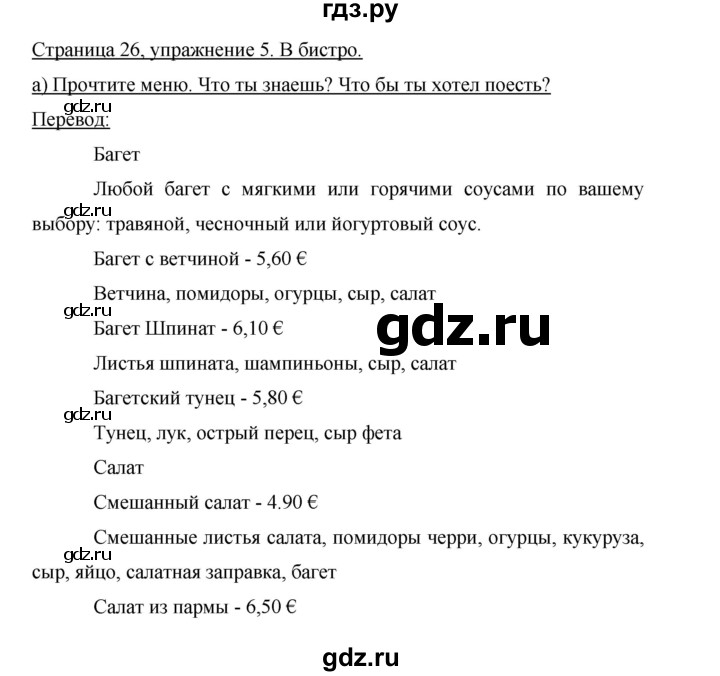 ГДЗ по немецкому языку 9 класс Аверин Horizonte  страница - 26, Решебник 2016