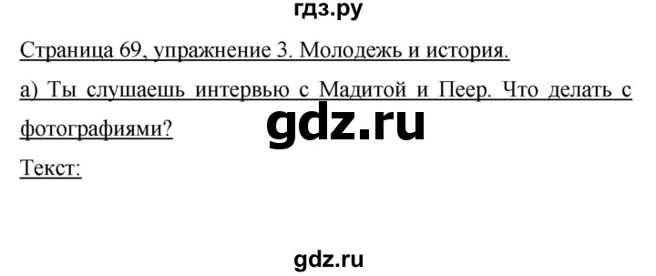 ГДЗ по немецкому языку 9 класс Аверин Horizonte  страница - 69, Решебник 2016