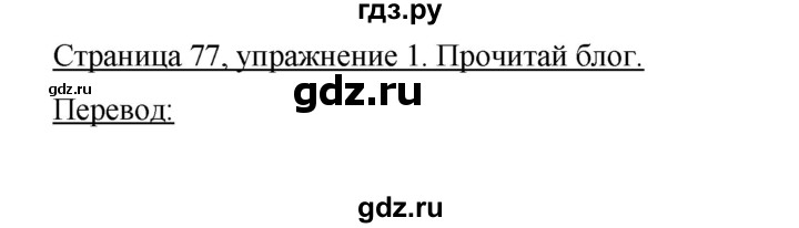 ГДЗ по немецкому языку 9 класс Аверин Horizonte  страница - 77, Решебник 2016