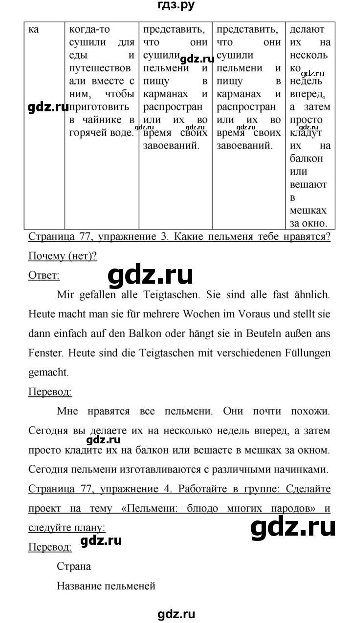 ГДЗ по немецкому языку 9 класс Аверин Horizonte  страница - 77, Решебник 2016