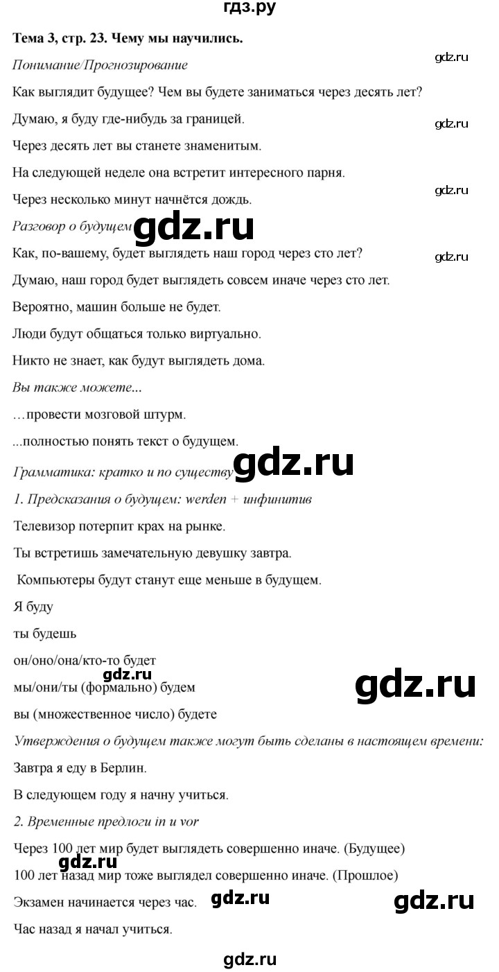 ГДЗ по немецкому языку 9 класс Аверин Horizonte  страница - 23, Решебник 2023