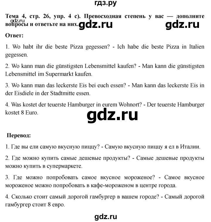ГДЗ по немецкому языку 9 класс Аверин Horizonte  страница - 26, Решебник 2023