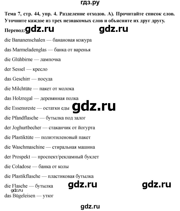 ГДЗ по немецкому языку 9 класс Аверин Horizonte  страница - 44, Решебник 2023