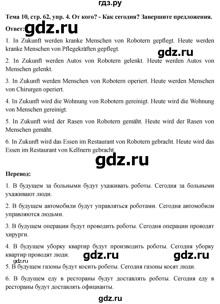 ГДЗ по немецкому языку 9 класс Аверин Horizonte  страница - 62, Решебник 2023