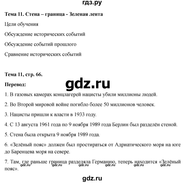 ГДЗ по немецкому языку 9 класс Аверин Horizonte  страница - 66, Решебник 2023