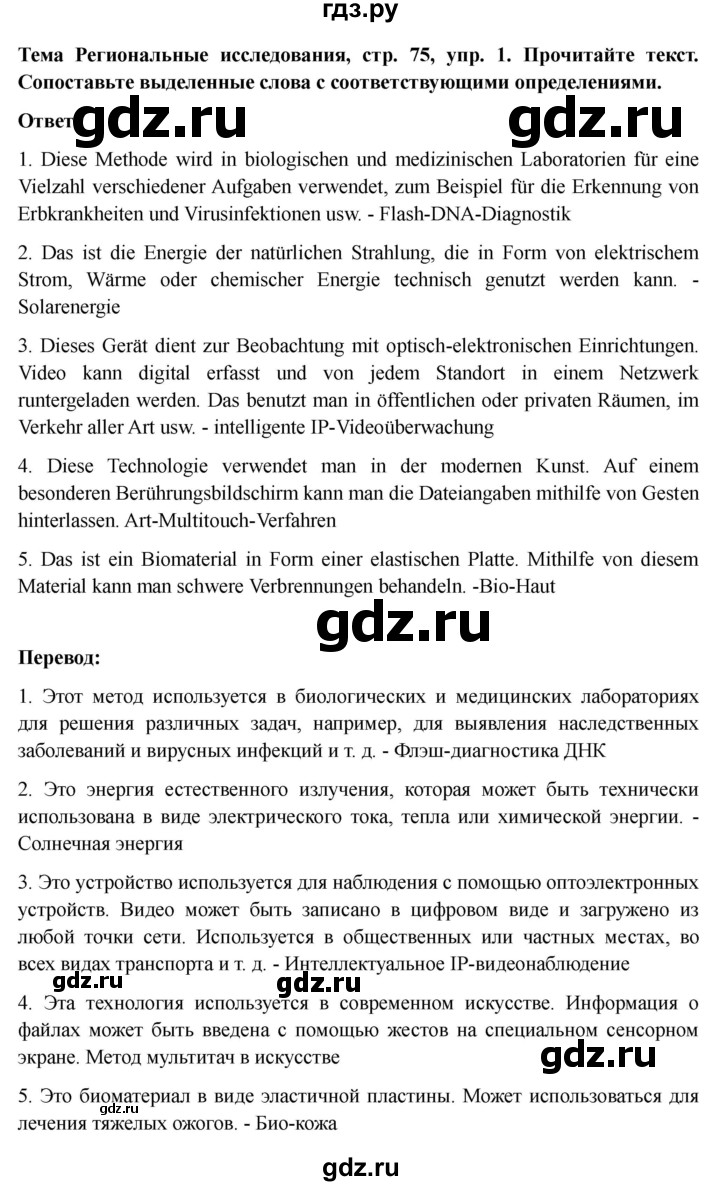 ГДЗ по немецкому языку 9 класс Аверин Horizonte  страница - 75, Решебник 2023