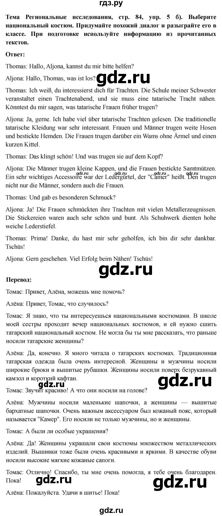 ГДЗ по немецкому языку 9 класс Аверин Horizonte  страница - 84, Решебник 2023