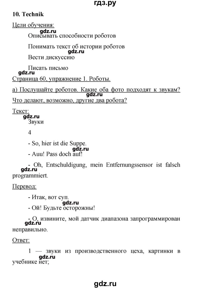 ГДЗ по немецкому языку 9 класс Аверин Horizonte  страница - 60, Решебник