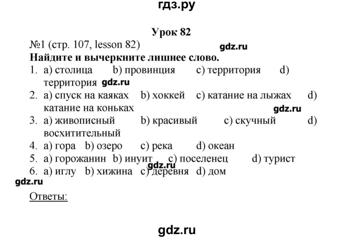 ГДЗ по английскому языку 6 класс Тер-Минасова рабочая тетрадь  страница - 107, Решебник
