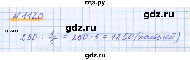 ГДЗ по математике 5 класс Истомина   упражнение - 1120, Решебник