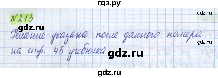 ГДЗ по математике 5 класс Истомина   упражнение - 213, Решебник