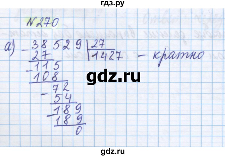 ГДЗ по математике 5 класс Истомина   упражнение - 270, Решебник