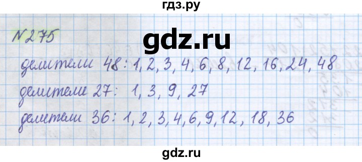 ГДЗ по математике 5 класс Истомина   упражнение - 275, Решебник