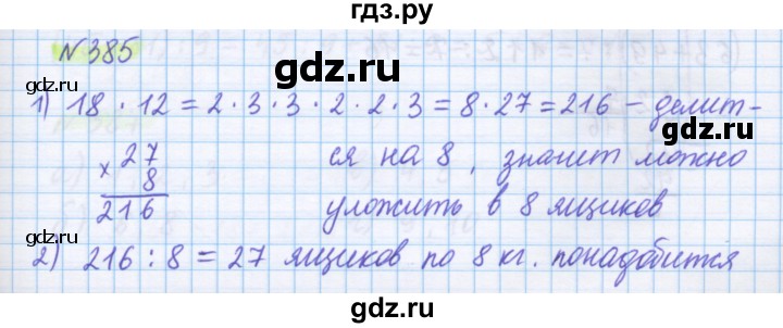 ГДЗ по математике 5 класс Истомина   упражнение - 385, Решебник