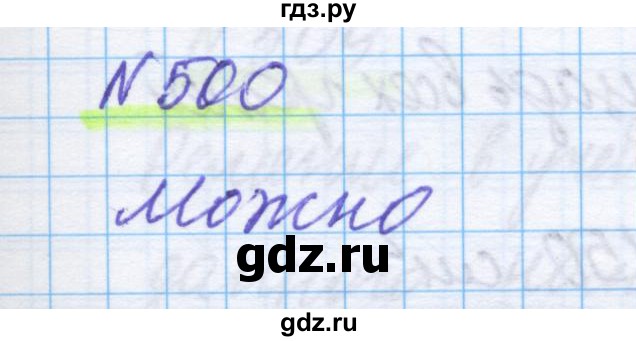 ГДЗ по математике 5 класс Истомина   упражнение - 500, Решебник