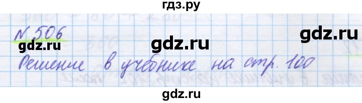 ГДЗ по математике 5 класс Истомина   упражнение - 506, Решебник