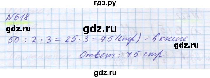 ГДЗ по математике 5 класс Истомина   упражнение - 618, Решебник
