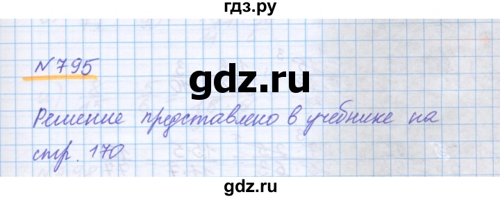 ГДЗ по математике 5 класс Истомина   упражнение - 795, Решебник