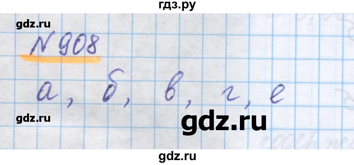 ГДЗ по математике 5 класс Истомина   упражнение - 908, Решебник