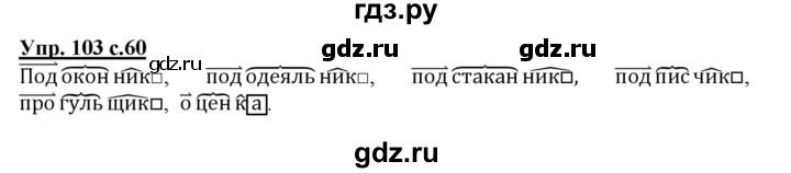 ГДЗ по русскому языку 3 класс  Полякова   часть 1 (номер) - 103, Решебник №1