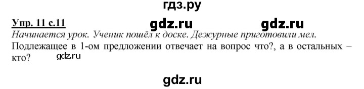 ГДЗ по русскому языку 3 класс  Полякова   часть 1 (номер) - 11, Решебник №1