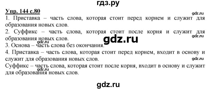 ГДЗ Часть 1 (Номер) 144 Русский Язык 3 Класс Полякова